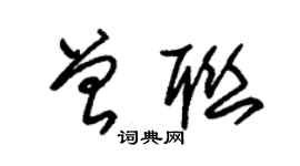 朱錫榮曾聯草書個性簽名怎么寫