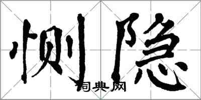 翁闓運惻隱楷書怎么寫