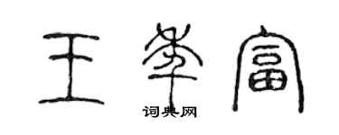 陳聲遠王年富篆書個性簽名怎么寫