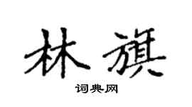 袁強林旗楷書個性簽名怎么寫