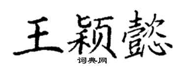 丁謙王穎懿楷書個性簽名怎么寫