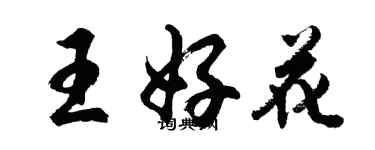 胡問遂王好花行書個性簽名怎么寫