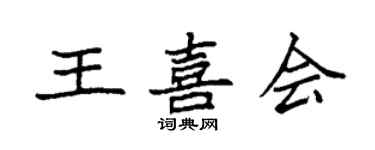 袁強王喜會楷書個性簽名怎么寫