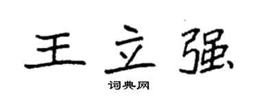 袁強王立強楷書個性簽名怎么寫