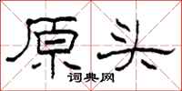 柯春海原頭隸書怎么寫
