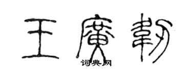 陳聲遠王廣韌篆書個性簽名怎么寫