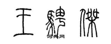 陳墨王騁傑篆書個性簽名怎么寫