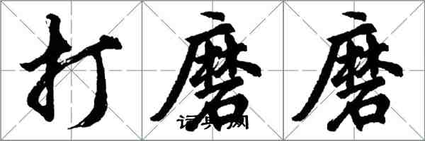 胡問遂打磨磨行書怎么寫