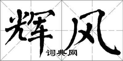 翁闓運輝風楷書怎么寫