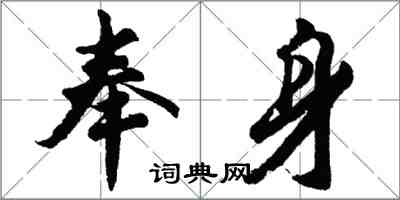 胡問遂奉身行書怎么寫