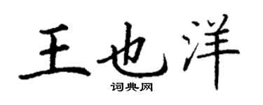 丁謙王也洋楷書個性簽名怎么寫