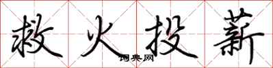 荊霄鵬救火投薪行書怎么寫