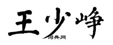 翁闓運王少崢楷書個性簽名怎么寫