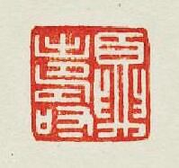 “夏夀”篆刻印章