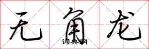 荊霄鵬無角龍行書怎么寫