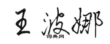 駱恆光王波娜行書個性簽名怎么寫