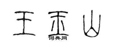 陳聲遠王玉山篆書個性簽名怎么寫