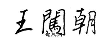 王正良王闖朝行書個性簽名怎么寫