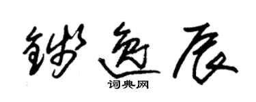 朱錫榮錢逸辰草書個性簽名怎么寫