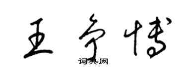 梁錦英王爭博草書個性簽名怎么寫