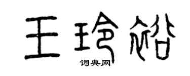 曾慶福王玲裕篆書個性簽名怎么寫