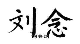 翁闓運劉念楷書個性簽名怎么寫