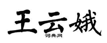 翁闓運王雲娥楷書個性簽名怎么寫