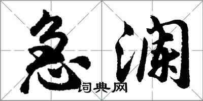 胡問遂急瀾行書怎么寫