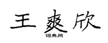 袁強王爽欣楷書個性簽名怎么寫