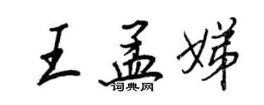 王正良王孟娣行書個性簽名怎么寫