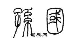 陳墨孫國篆書個性簽名怎么寫