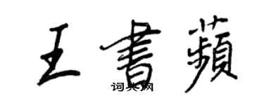 王正良王書苹行書個性簽名怎么寫