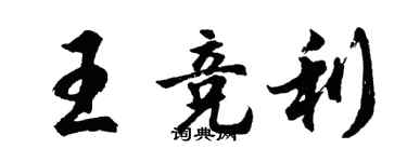 胡問遂王競利行書個性簽名怎么寫