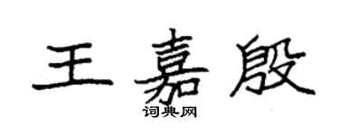 袁強王嘉殷楷書個性簽名怎么寫