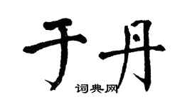 翁闓運于丹楷書個性簽名怎么寫
