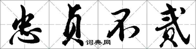 胡問遂忠貞不貳行書怎么寫