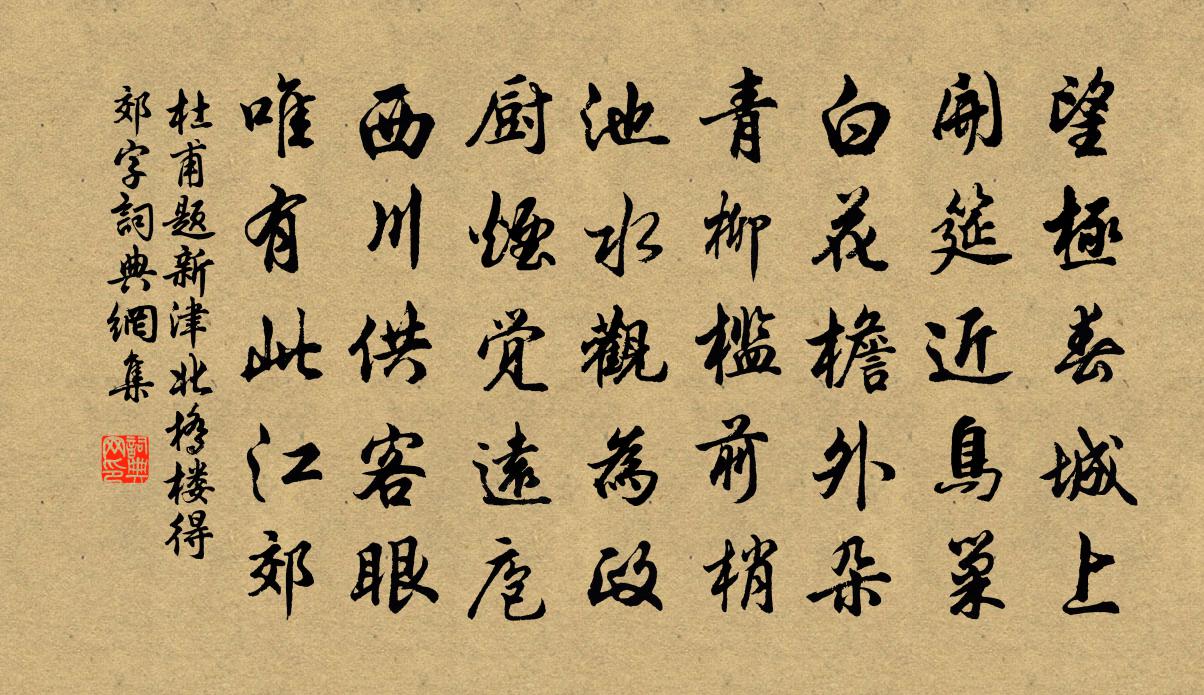杜甫題新津北橋樓得郊字書法作品欣賞