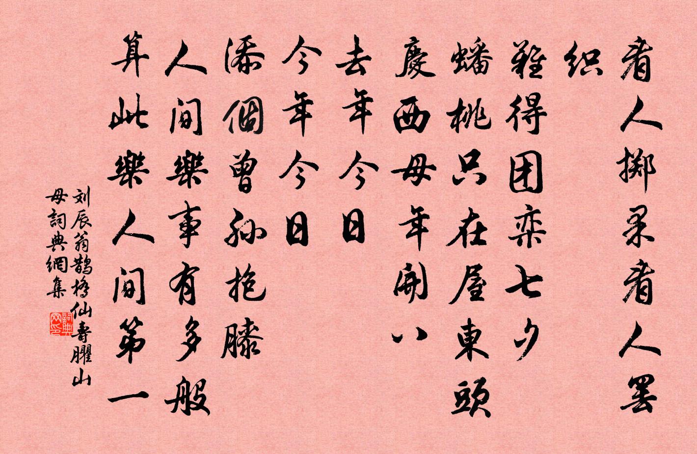 劉辰翁鵲橋仙(壽臞山母)書法作品欣賞