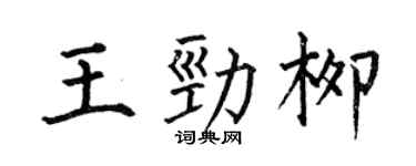 何伯昌王勁柳楷書個性簽名怎么寫