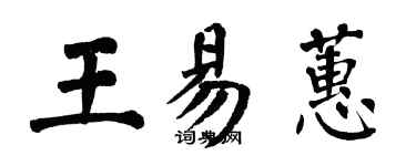 翁闓運王易蕙楷書個性簽名怎么寫