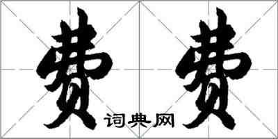 胡問遂費費行書怎么寫