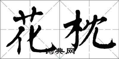 翁闓運花枕楷書怎么寫