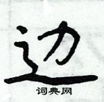 周炳元寫的硬筆楷書邊