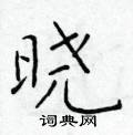 於學仁寫的硬筆楷書曉