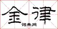 柯春海金律隸書怎么寫