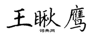 丁謙王瞅鷹楷書個性簽名怎么寫