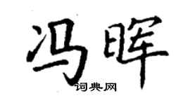 丁謙馮暉楷書個性簽名怎么寫