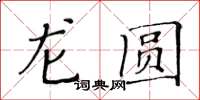 黃華生龍圓楷書怎么寫