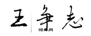 曾慶福王爭志行書個性簽名怎么寫