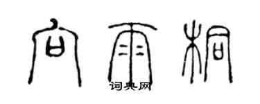 陳聲遠向雨桐篆書個性簽名怎么寫